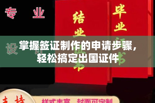 方正掌握签证制作的申请步骤，轻松搞定出国证件